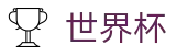 FIFA 2026世界杯线上官方线上官方指定买球平台 · 反波胆链接与世界杯赔率中心入口